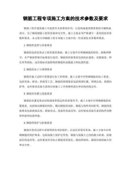 钢筋工程专项施工方案的技术参数及要求