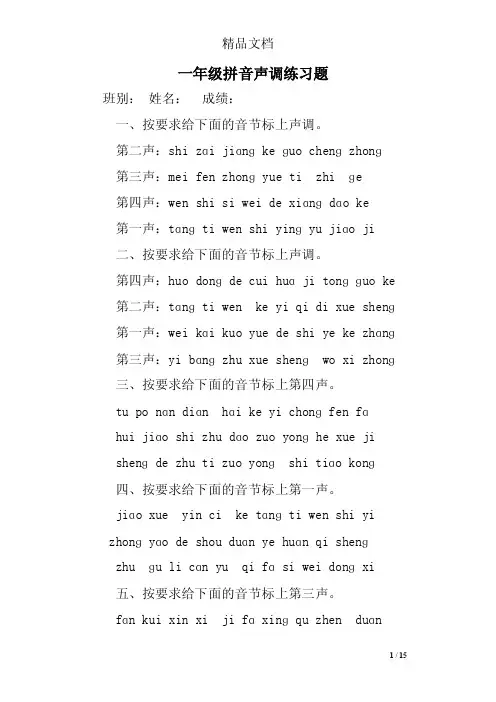 一年级拼音声调练习题