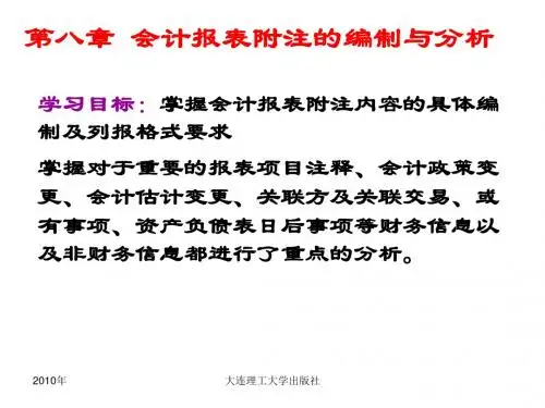 第八章 会计报表附编制与分析.