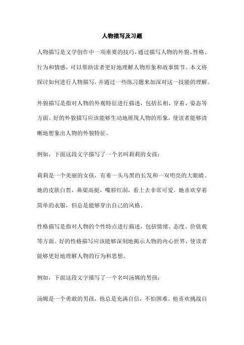 人物描写及习题