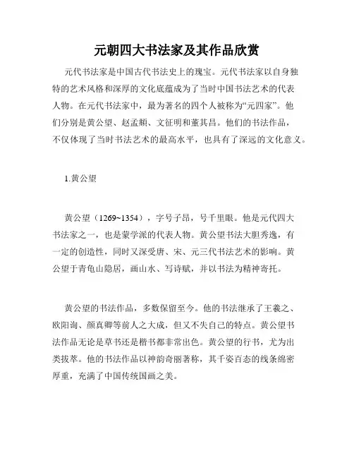 元朝四大书法家及其作品欣赏