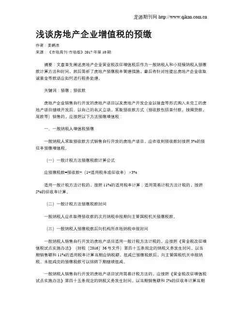 浅谈房地产企业增值税的预缴