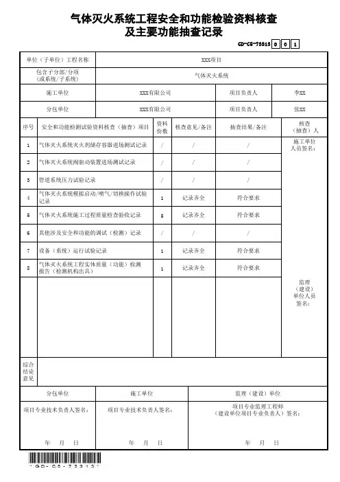 GD-C5-73313气体灭火系统工程安全和功能检验资料核查及主要功能抽查记录(省统表)(填写范本)
