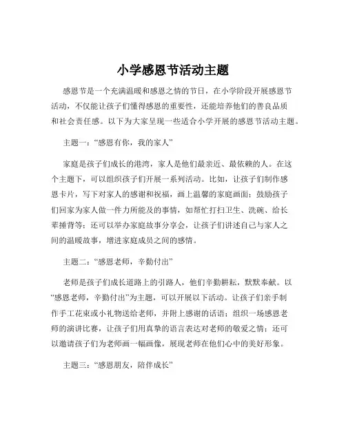小学感恩节活动主题