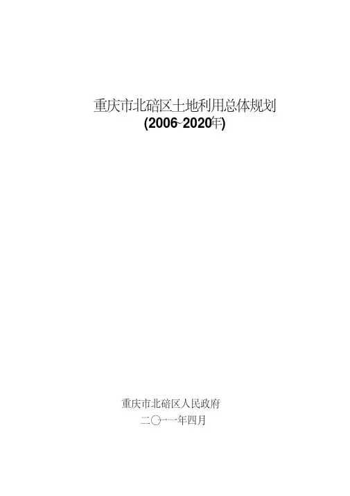 重庆市北碚区土地利用总体规划