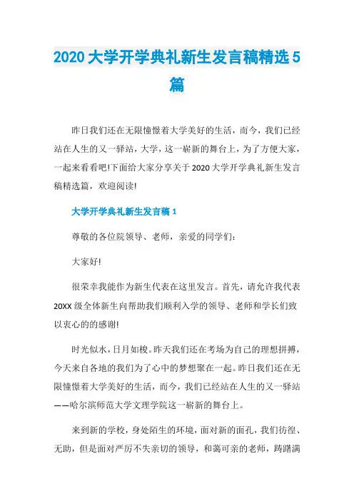 2020大学开学典礼新生发言稿精选5篇
