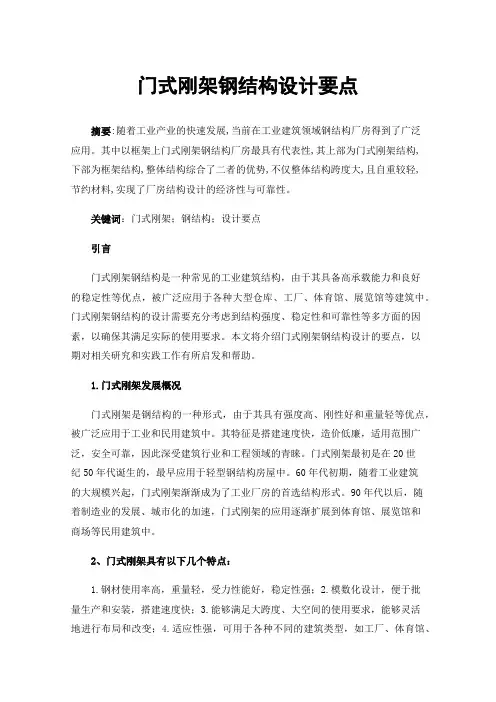 门式刚架钢结构设计要点