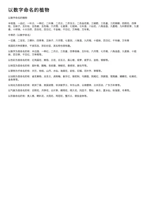 以数字命名的植物