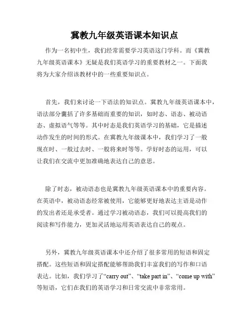 冀教九年级英语课本知识点