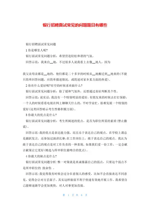 银行招聘面试常见的问题题目有哪些