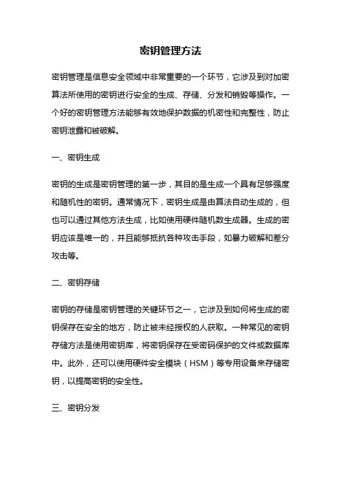密钥管理方法