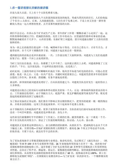 讲理想比贡献演讲稿