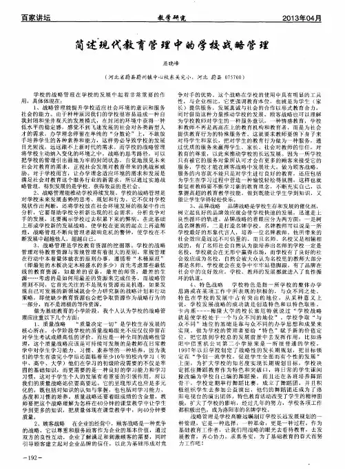 简述现代教育管理中的学校战略管理