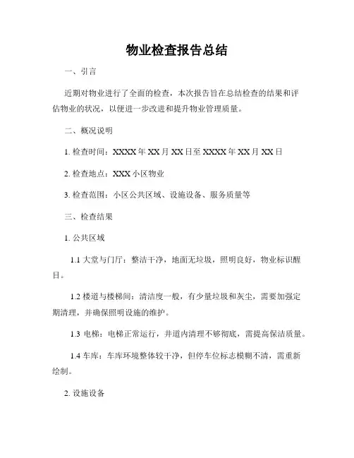物业检查报告总结
