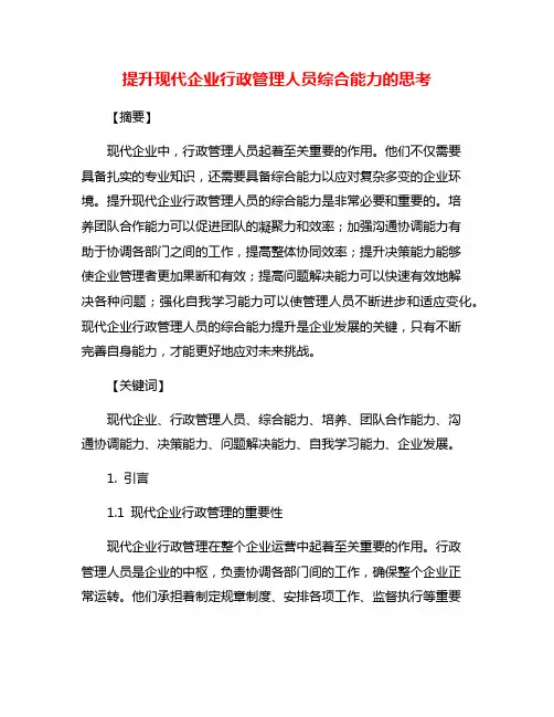 提升现代企业行政管理人员综合能力的思考