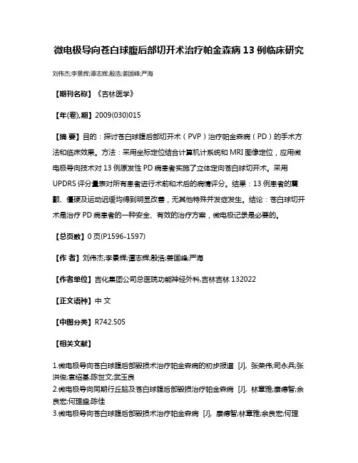 微电极导向苍白球腹后部切开术治疗帕金森病13例临床研究
