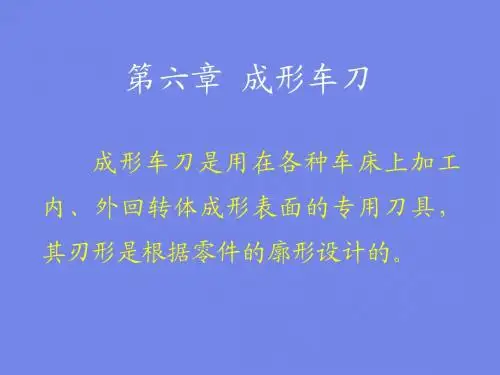 第六章 成形车刀