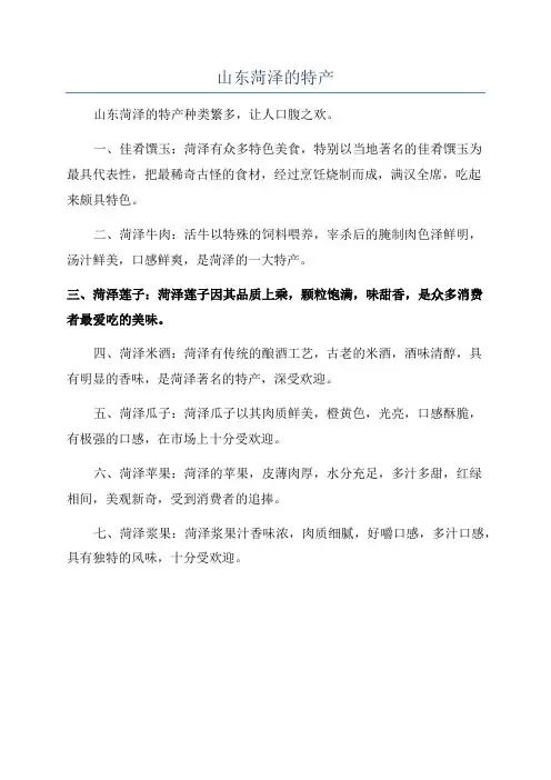 山东菏泽的特产
