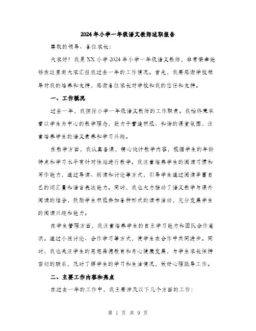 2024年小学一年级语文教师述职报告(三篇)