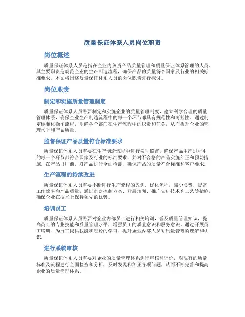 质量保证体系人员岗位职责-(1)1