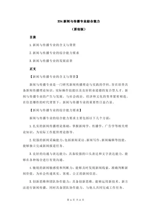 334新闻与传播专业综合能力