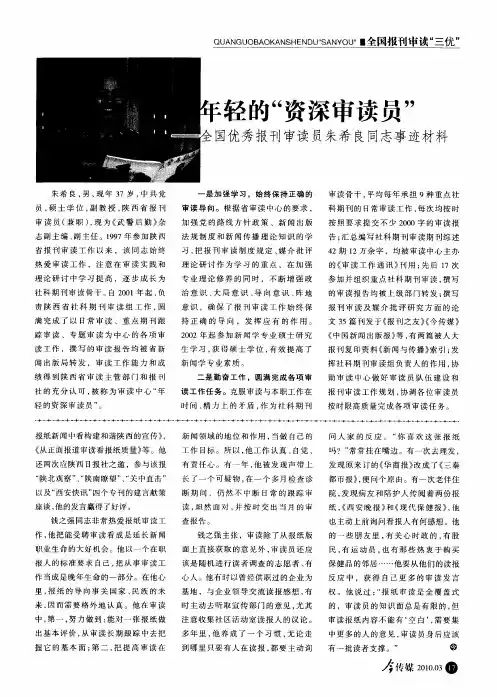 年轻的“资深审读员”——全国优秀报刊审读员朱希良同志事迹材料