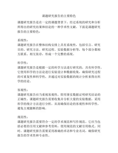 课题研究报告的主要特色