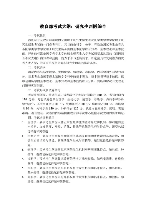 教育部考试大纲研究生西医综合
