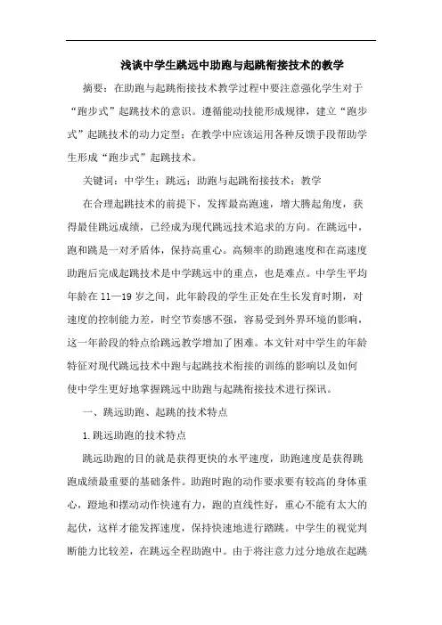 浅谈中学生跳远中助跑与起跳衔接技术的教学