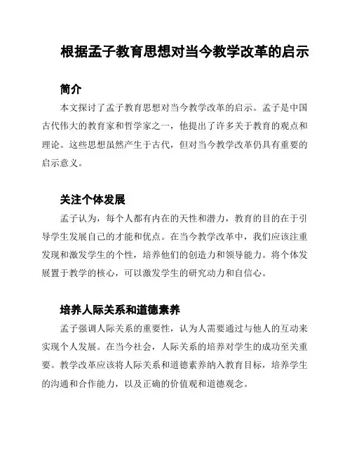 根据孟子教育思想对当今教学改革的启示
