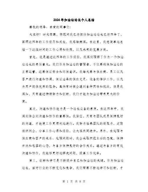 2024年加油站站长个人总结(三篇)