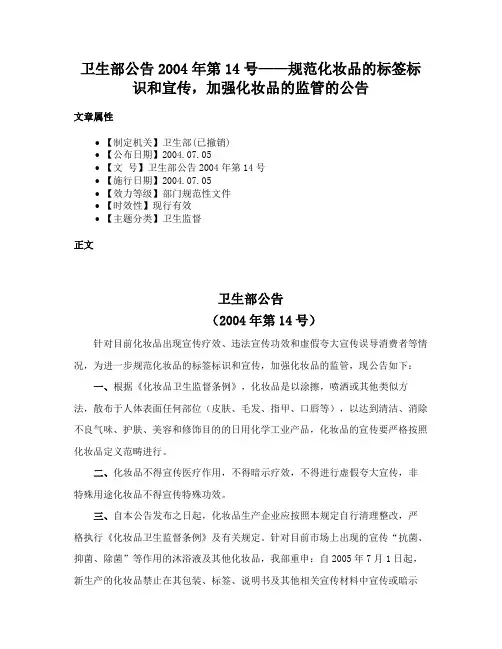 卫生部公告2004年第14号——规范化妆品的标签标识和宣传，加强化妆品的监管的公告