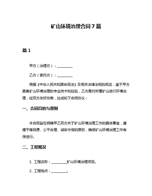 矿山环境治理合同7篇