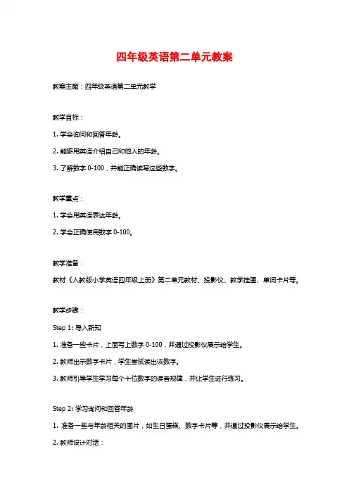 四年级英语第二单元教案