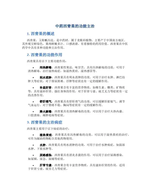 中药西青果的功能主治