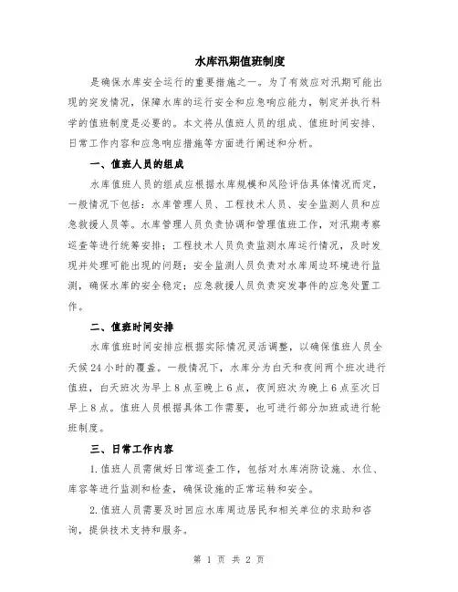 水库汛期值班制度