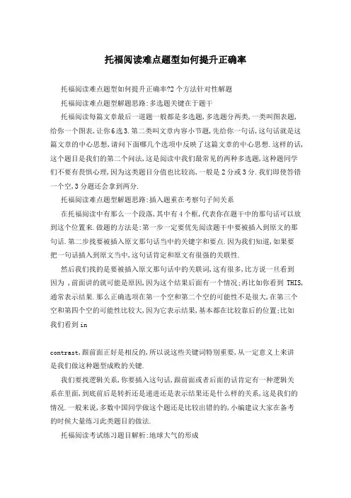 托福阅读难点题型如何提升正确率