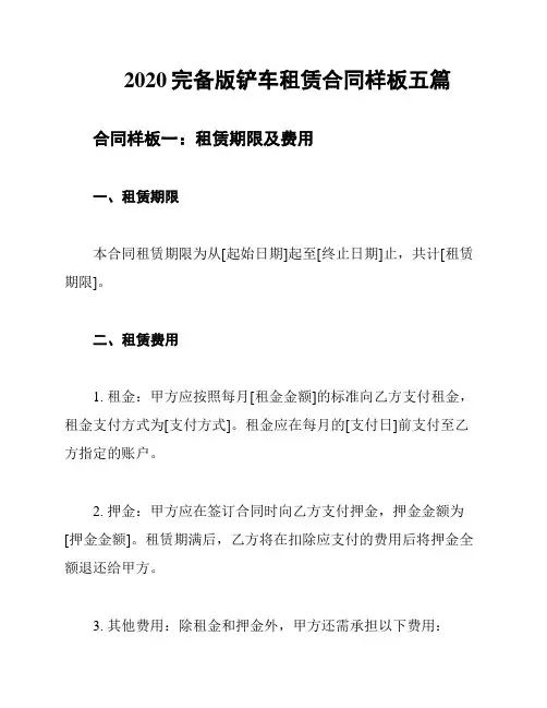 2020完备版铲车租赁合同样板五篇