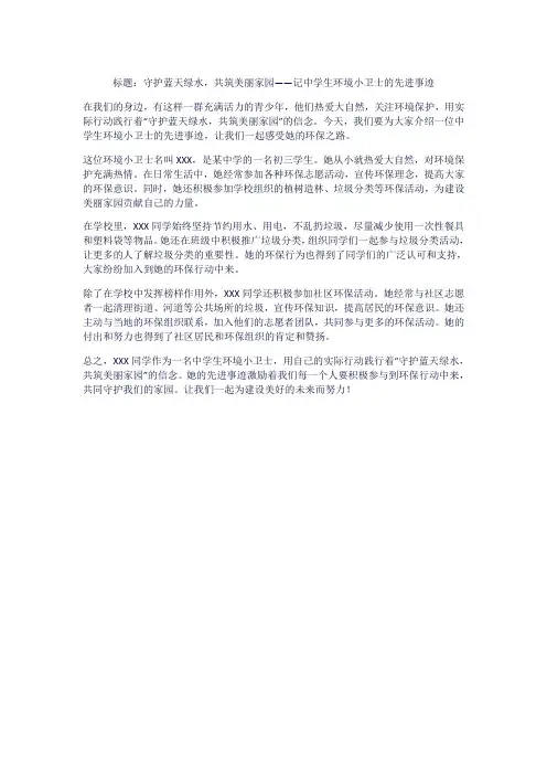 中学生环境小卫士事迹材料