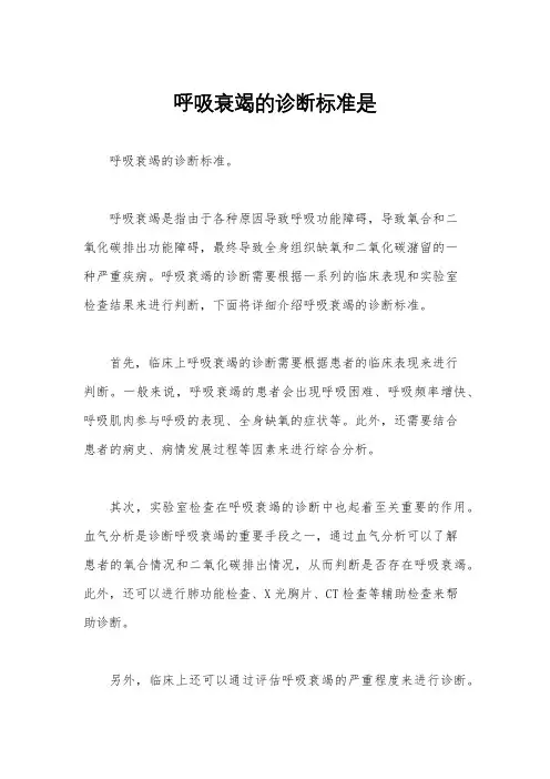 呼吸衰竭的诊断标准是