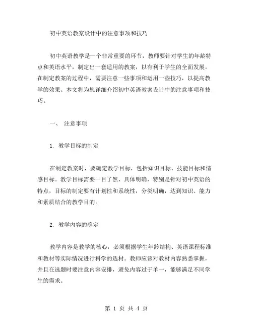 初中英语教案设计中的注意事项和技巧