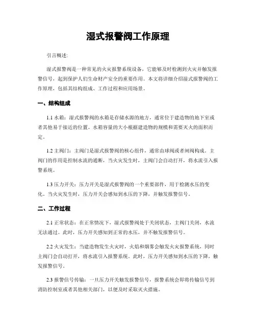 湿式报警阀工作原理