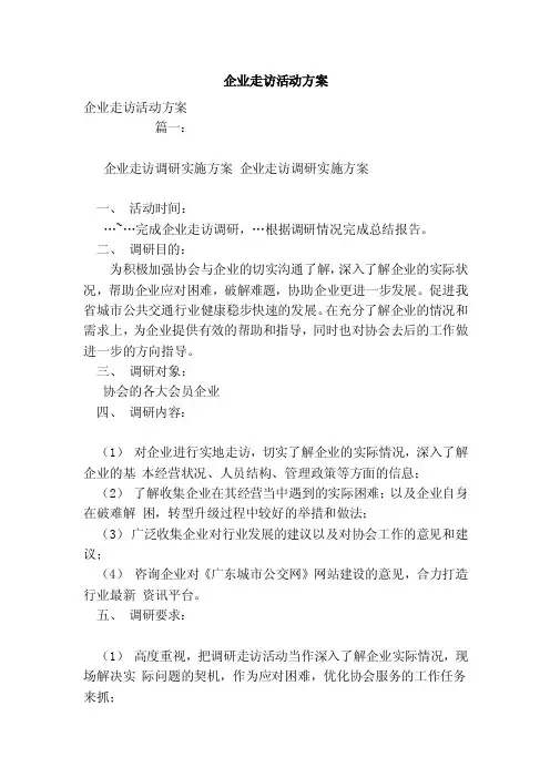 企业走访活动方案（范本）