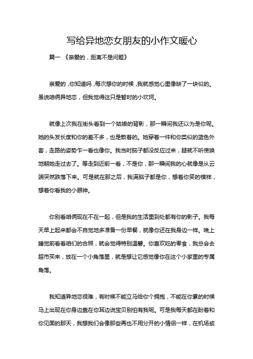 写给异地恋女朋友的小作文暖心