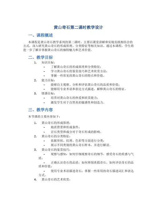 黄山奇石第二课时教学设计