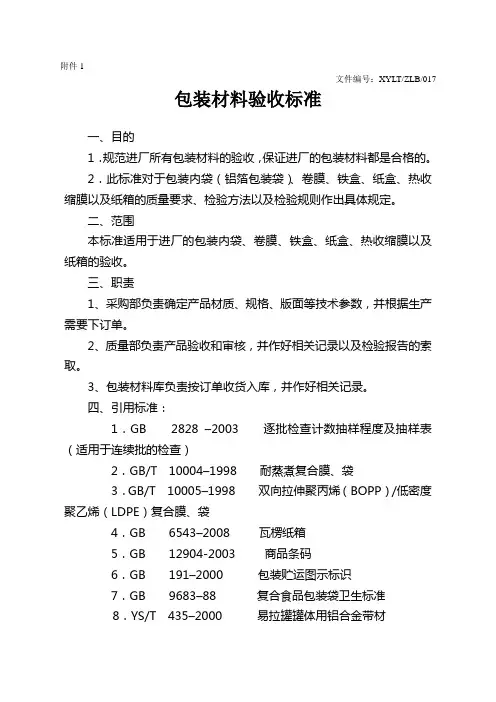包装材料检验标准