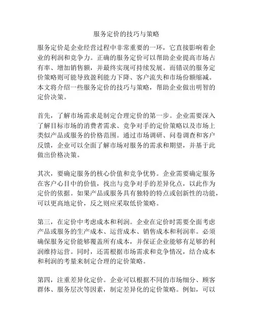 服务定价的技巧与策略