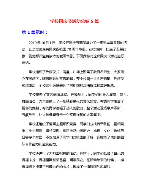 学校国庆节活动总结5篇