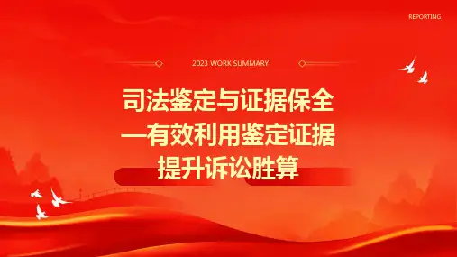 司法鉴定与证据保全—有效利用鉴定证据提升诉讼胜算