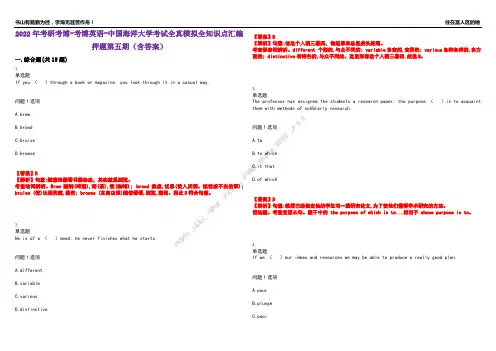 2022年考研考博-考博英语-中国海洋大学考试全真模拟全知识点汇编押题第五期(含答案)试卷号：29